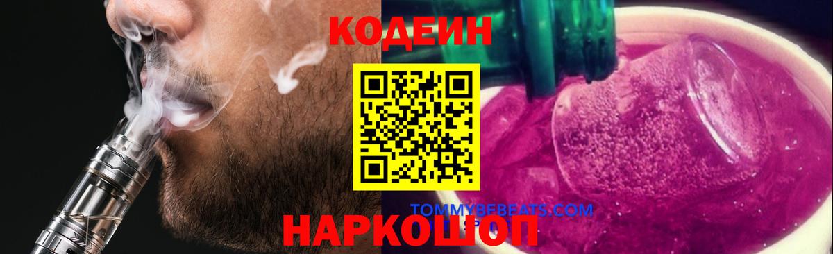 Кодеиновый сироп Lean Purple Drank  Кодеин напиток Lean (лин)  Белебей  Вход с VPN 